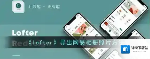 《lofter》导出网易相册照片方法