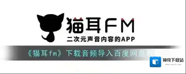 《猫耳fm》下载音频导入百度网盘教程