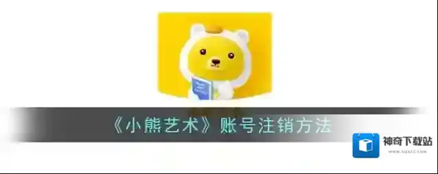 《小熊艺术》账号注销方法