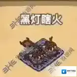 黑暗料理王黑灯瞎火皇冠配方图鉴攻略 黑灯瞎火菜谱介绍
