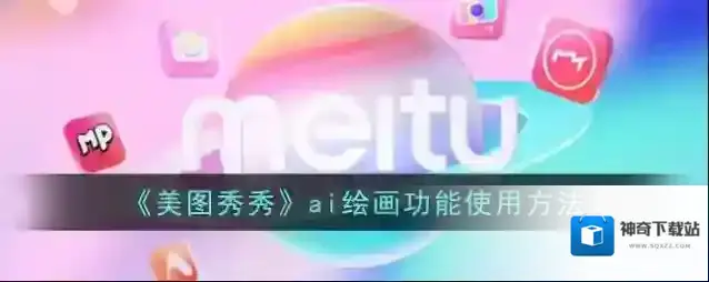 《美图秀秀》ai绘画功能使用方法