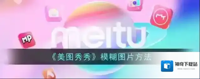 《美图秀秀》模糊图片方法