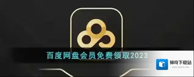 百度网盘会员免费领取2023