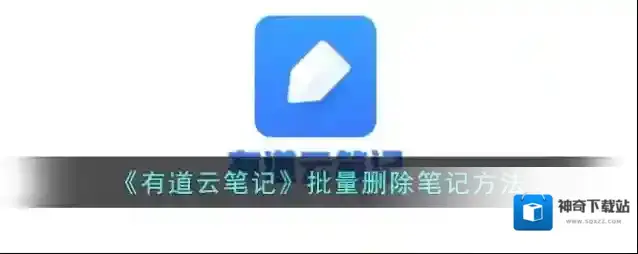 《有道云笔记》批量删除笔记方法