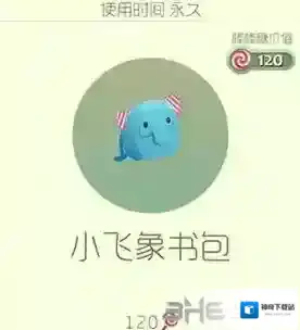 球球大作战小飞象书包皮肤怎么获得 小飞象书包获得攻略