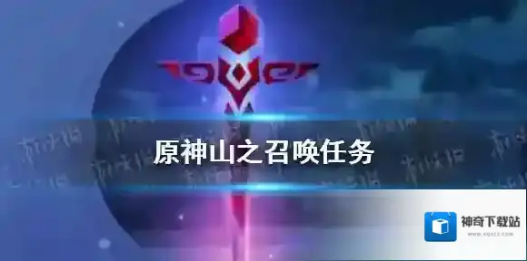 原神山之召唤任务怎么做 原神山之召唤任务介绍