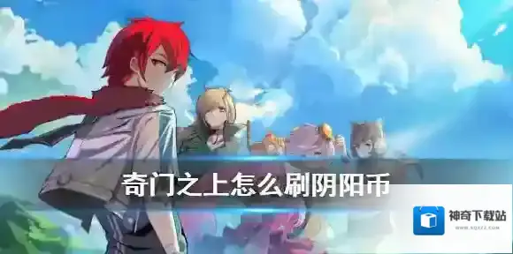 奇门之上阴阳