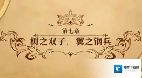 梦幻模拟战树之双子翼之钢兵怎么打 第二部第七章主线剧情攻略