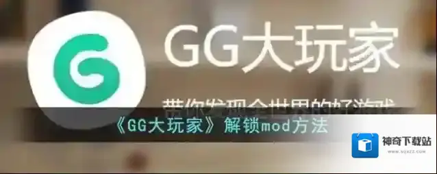 《GG大玩家》解锁mod方法