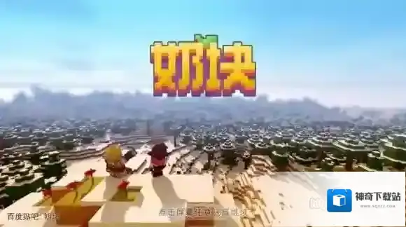 奶块村庄