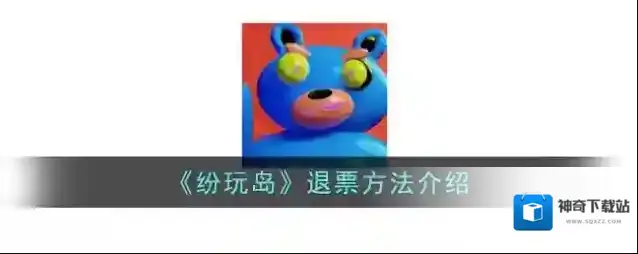 《纷玩岛》退票方法介绍