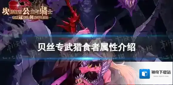 坎公骑冠剑贝丝专武怎么样 贝丝专武猎食者属性介绍