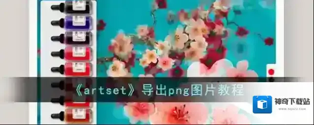 《artset》导出png图片教程