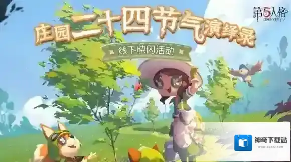 第五人格 庄园二十四节气演绎录即将开启