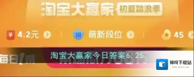 淘宝大赢家今日答案6.25