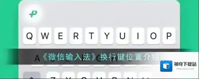 《微信输入法》换行键位置介绍