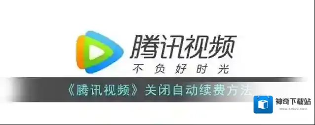 腾讯视频自动续费
