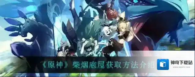 原神柴烟庖屋套装怎么得 图纸获取方法介绍