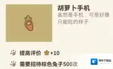 动物餐厅胡萝卜手机怎么解锁 手机作用介绍攻略