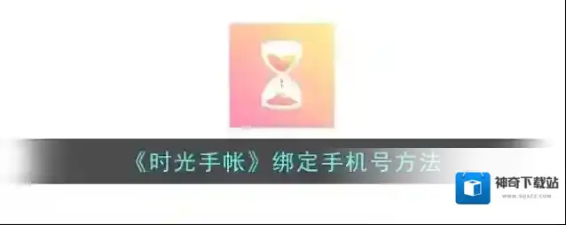 时光手帐点击