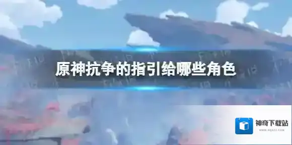 原神抗争天赋书给谁用 原神抗争的指引哪些角色需要