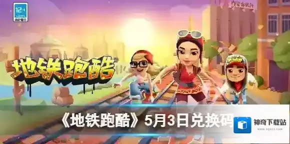 地铁跑酷5月3日兑换码 兑换码2023最新5.3