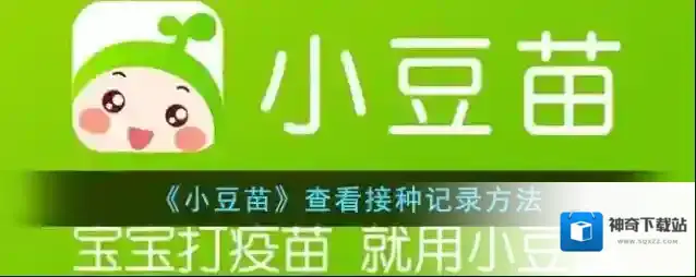 《小豆苗》查看接种记录方法