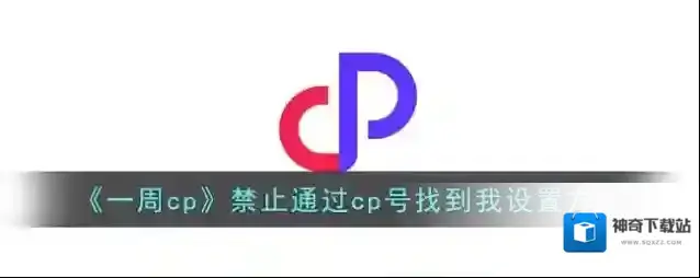 一周CP找到我