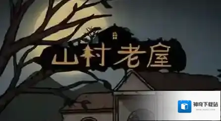 山村老屋第一章怎么过关 第1章图文通关攻略