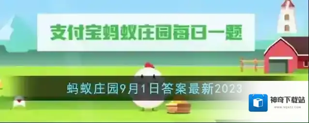 《支付宝》蚂蚁庄园9月1日答案最新2023