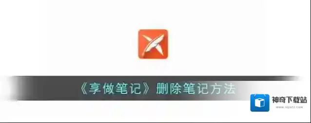 享做笔记删除