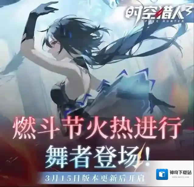 时空猎人3燃斗节
