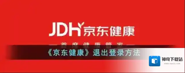 《京东健康》退出登录方法