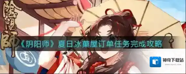 阴阳师夏日冰菓屋订单任务怎么做？阴阳师夏日冰菓屋订单任务完成攻略