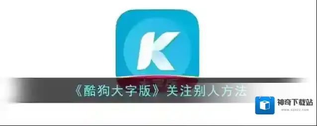 酷狗音乐关注