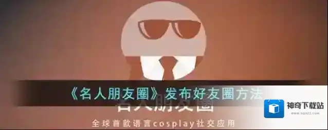 名人朋友圈好友圈