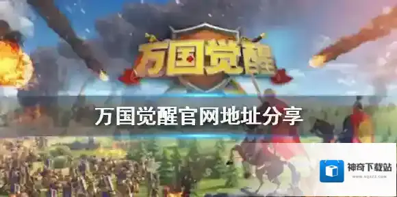 万国觉醒国服官网是多少 万国觉醒国服官网地址分享