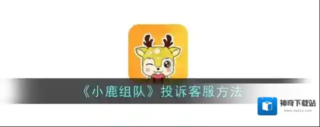 小鹿陪玩小鹿
