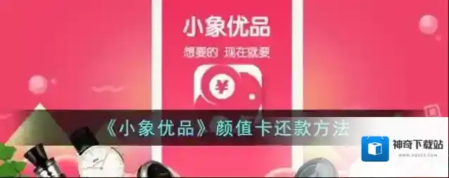 《小象优品》颜值卡还款方法