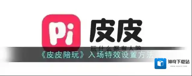 《皮皮陪玩》入场特效设置方法