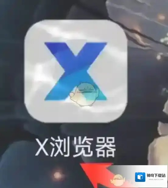 X浏览器就可以