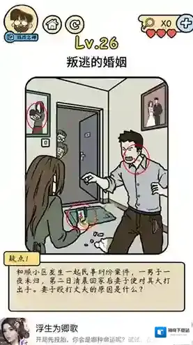 脑洞大大大脑洞侦探社第26关怎么过 叛逃的婚姻攻略