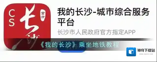 我的长沙一码通