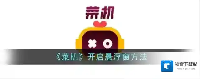 菜机点击