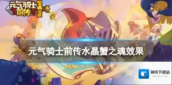元气骑士前传水晶蟹之魂效果 元气骑士前传水晶蟹之魂羁绊