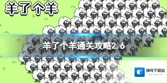 2月6日羊了个羊通关攻略 羊了个羊通关攻略第二关2.6