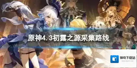 原神初露