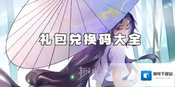 仙剑奇侠传之新的开始兑换码大全-仙剑奇侠传之新的开始最新礼包兑换码汇总「亲测有效」