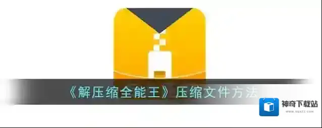 解压缩全能王如下图所示