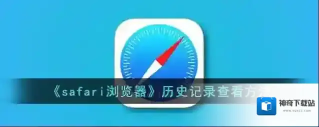 safari浏览器时钟